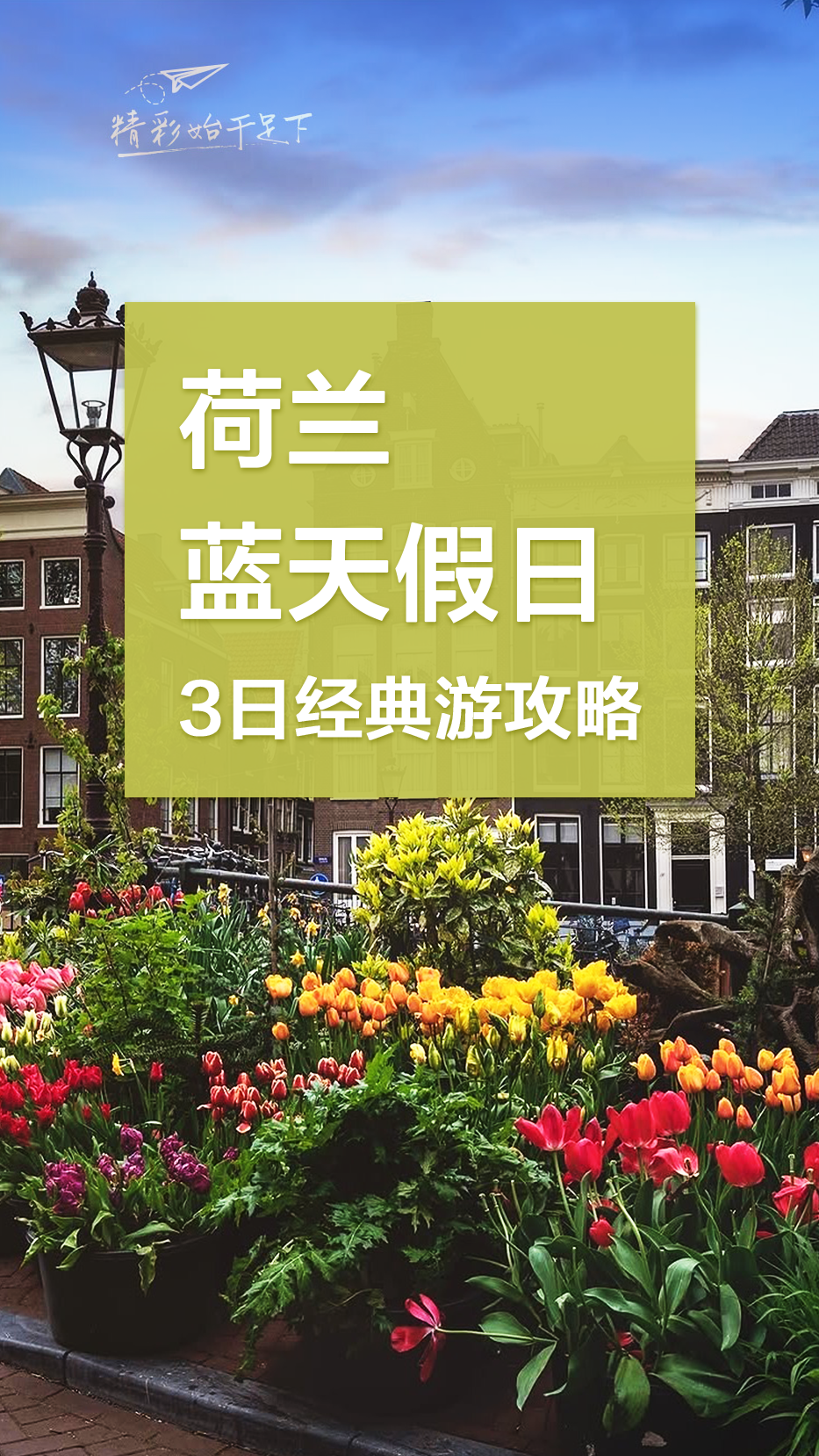 Dutch Blue Sky Holiday 3-Day Classic Travel Guide